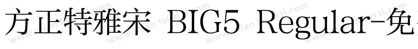 方正特雅宋 BIG5 Regular字体转换